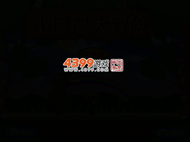 小僵尸大冒险 截图 2/4