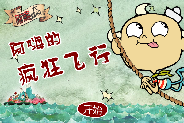 阿嗨的疯狂飞行 截图 4/8