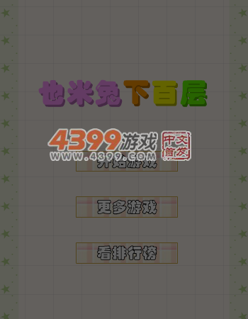 也米兔下百层 截图 6/8