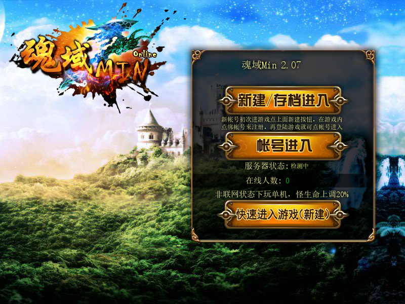 魂域Min2.07 截图 6/8