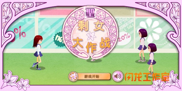 剩女大作战 截图 4/8
