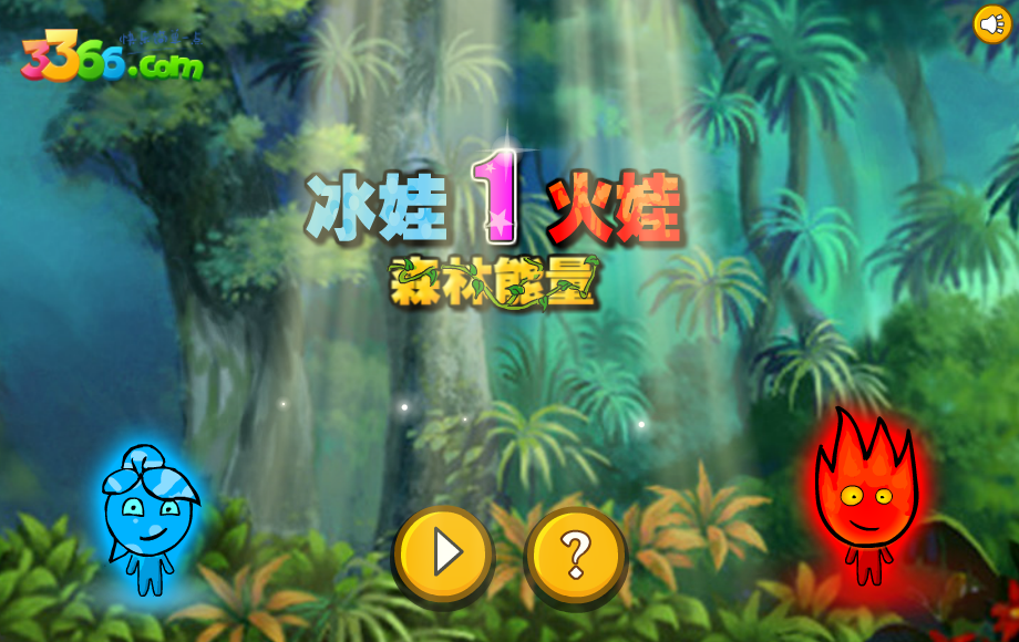 冰娃火娃01森林能量 截图 6/8