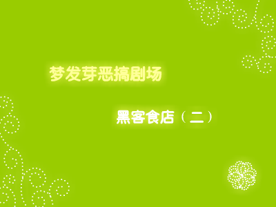 恶搞！梦发芽黑客食店02 截图 1