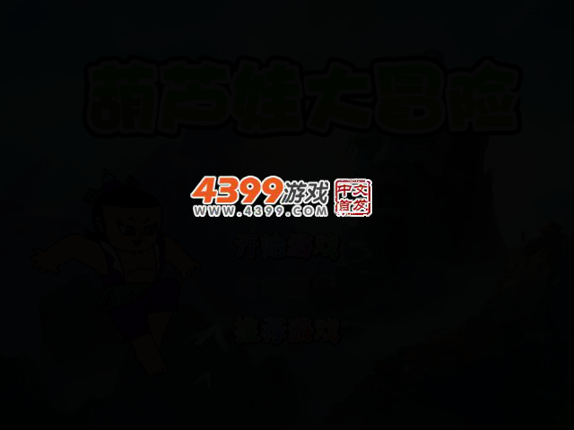 葫芦娃的冒险 截图 2/5