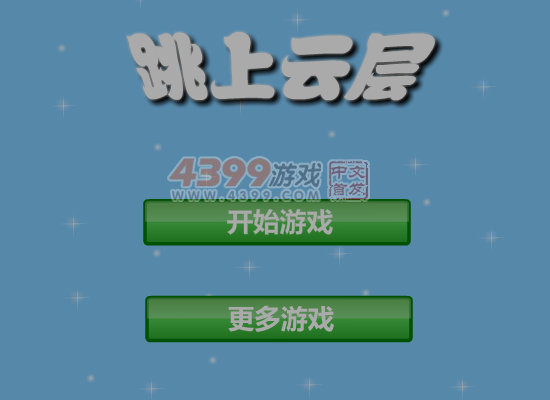 跳上云层 截图 4/8