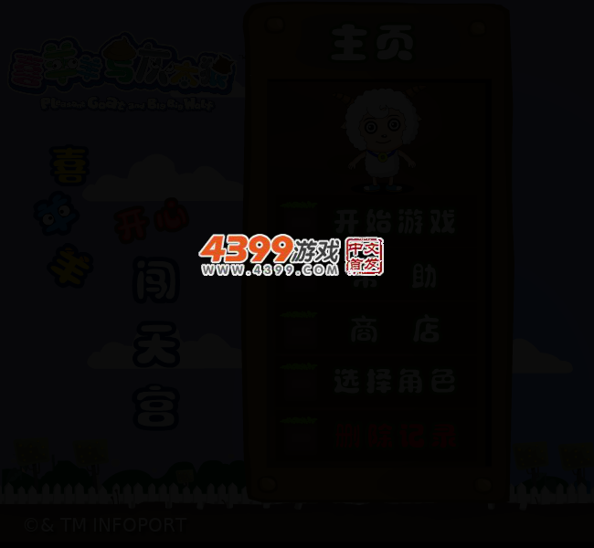 喜羊羊闯天宫 截图 2/5