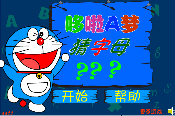 机器猫猜字母 截图 8/8