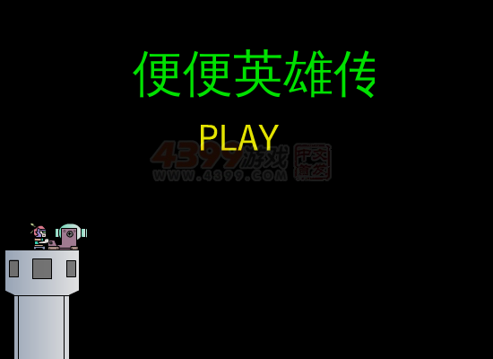 便便英雄 截图 6/7