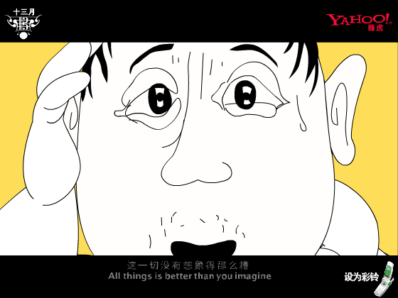这一切没有想象的那么糟（网络秀） 截图 5/8