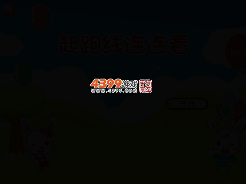 起跑线连连看 截图 2/8
