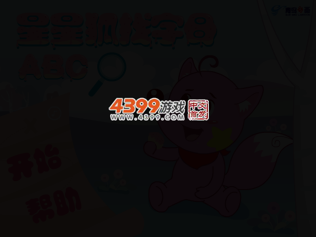 星星狐找字母 截图 2/6