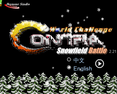 魂斗罗-雪战 2.21（jhunour） 截图 6/8