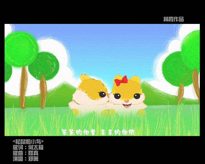松鼠和小鸟（林霞） 截图 6/8