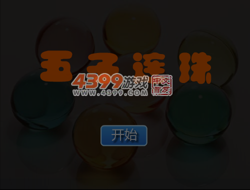 可爱五子连珠 截图 6/7