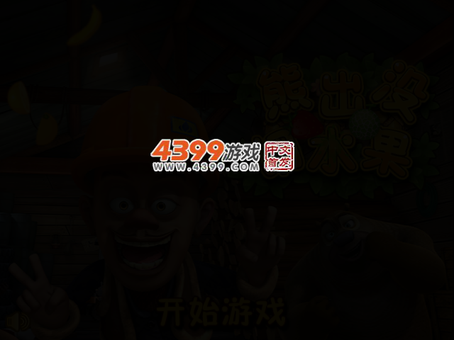 熊二切水果 截图 2/4