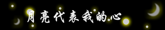 月亮代表我的心 截图 8/8