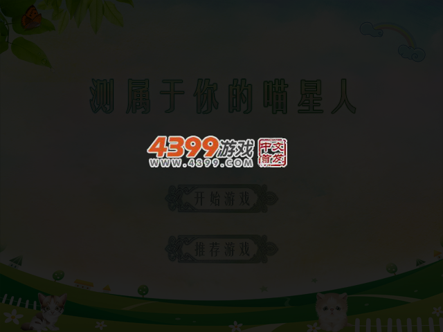 测属于你的喵星人 截图 4/6