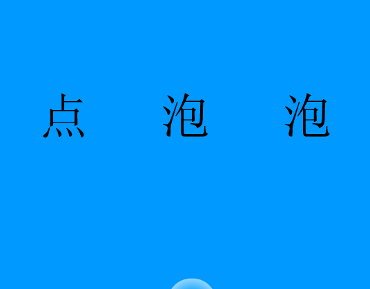 点泡泡（huludao） 截图 5/8