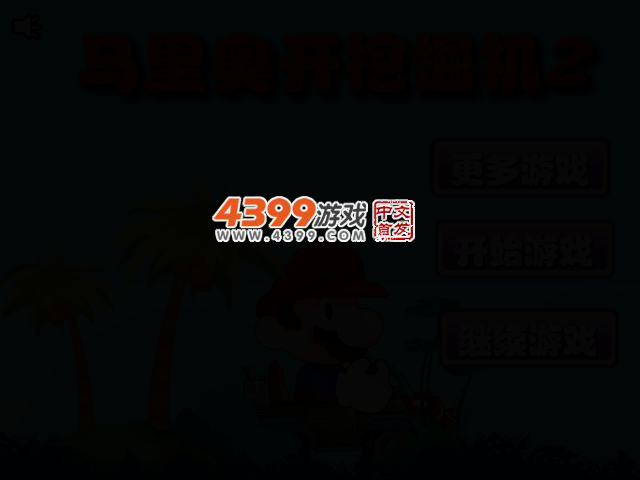 马里奥开挖掘机2 截图 2/6