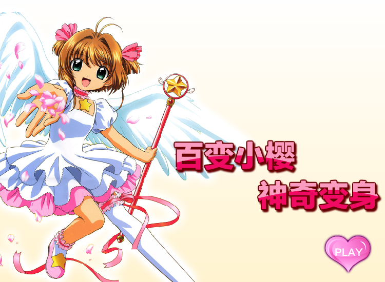 百变小樱神奇变身 截图 8/8