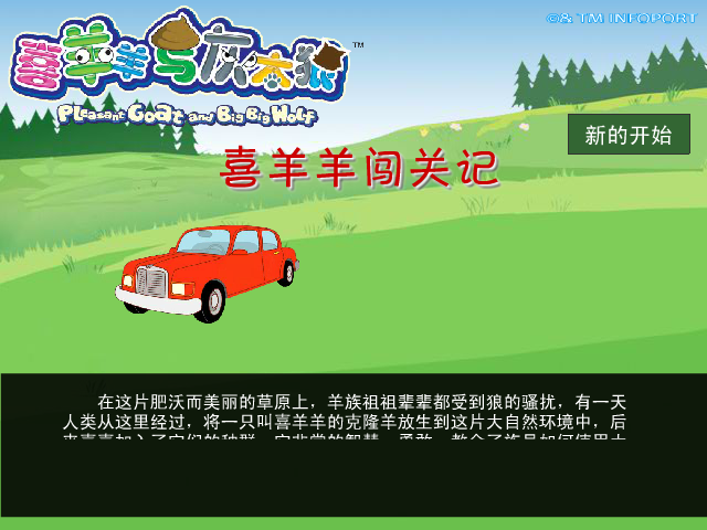 喜羊羊闯关记 截图 2/4