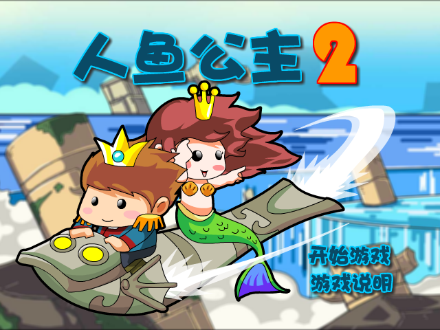 私奔的人鱼公主2选关版 截图 5/8