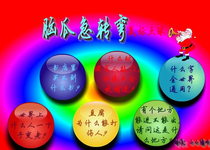 脑瓜急转弯（小小绿叶） 截图 8/8