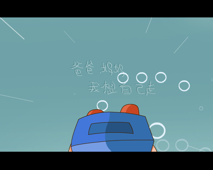 MV:我想自己走(贝贝、佳佳)（徐占云） 截图 4/8