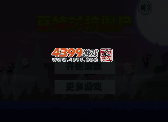 豆娃对抗僵尸 截图 5/8