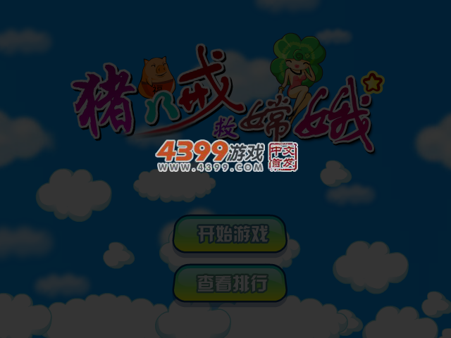 八戒护花 截图 4/5