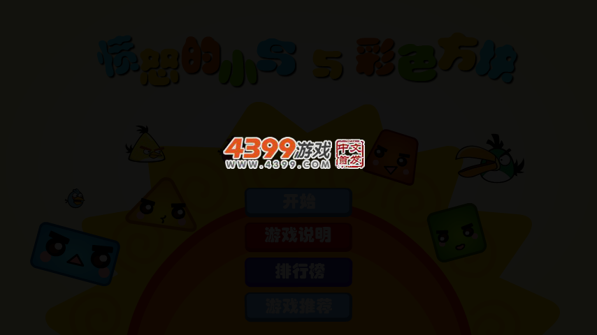 愤怒的小鸟与彩色方块 截图 3/6