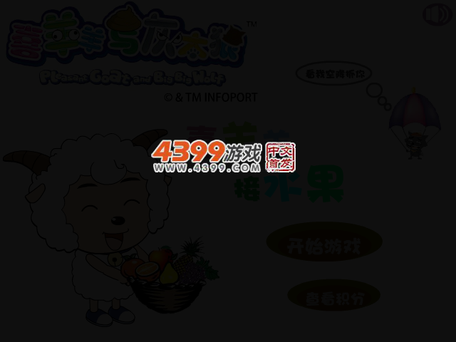 喜羊羊疯狂接水果 截图 2/4