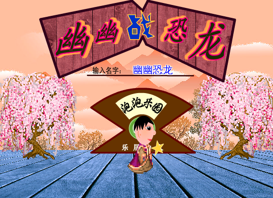幽幽战恐龙之泡泡乐园 截图 7/8
