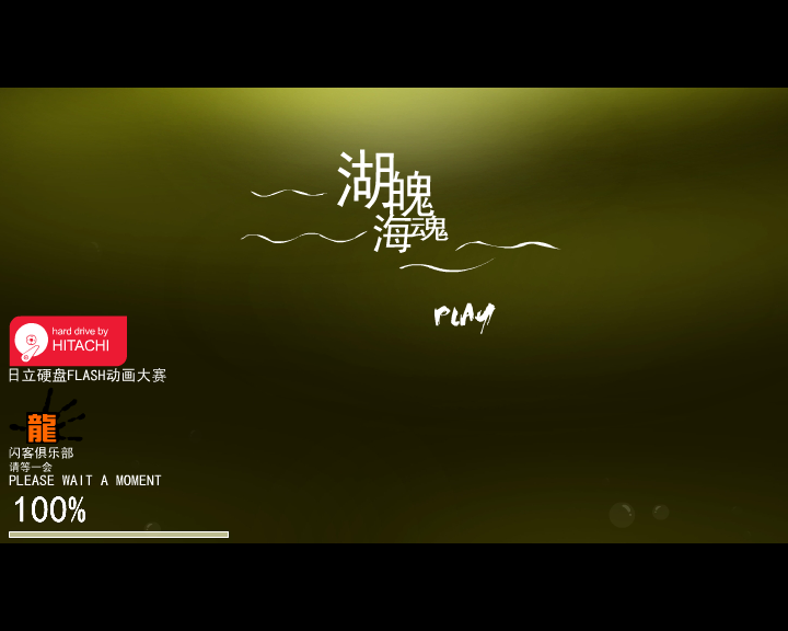 湖魄海魂 截图 1