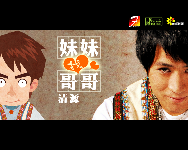 妹妹找哥哥【清源】 截图 1