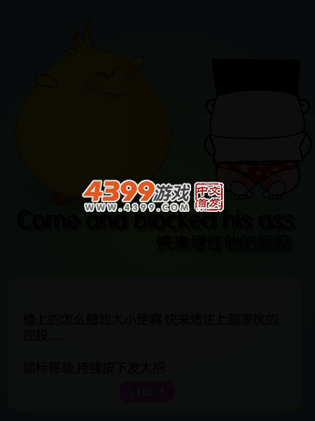 堵住他的屁股 截图 4/6