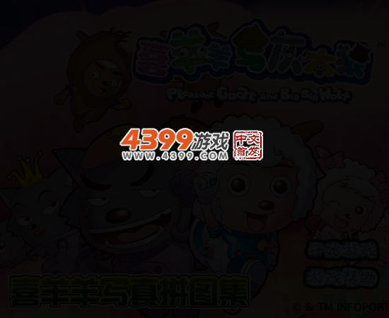 喜羊羊写真拼图集 截图 3/4