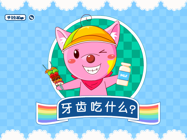 星星狐牙齿吃什么 截图 5/8