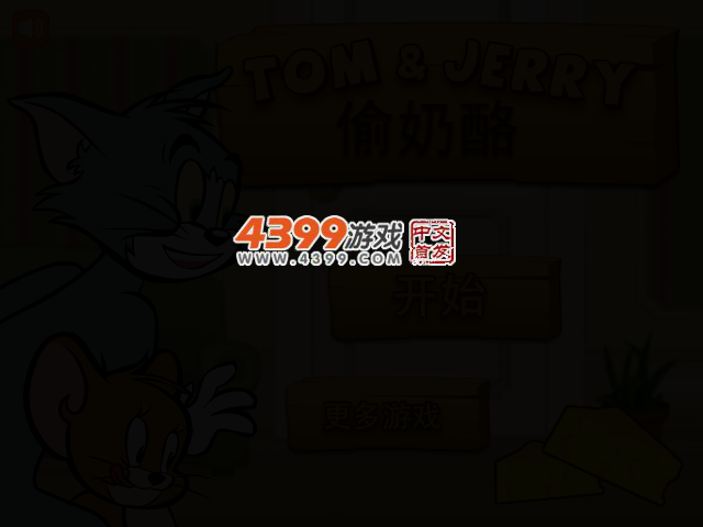 猫和老鼠偷奶酪无敌版 截图 2/5