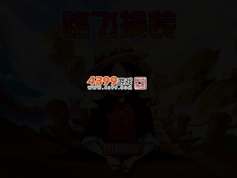 海贼王路飞换装 截图 3/5