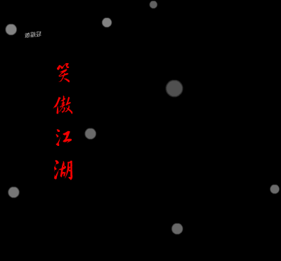 笑傲江湖(轻摇版) 截图 3