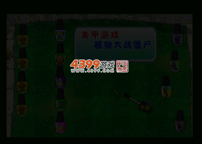 植物大战僵尸之美甲 截图 3/4