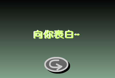 表白（yuzhixin） 截图 4/8