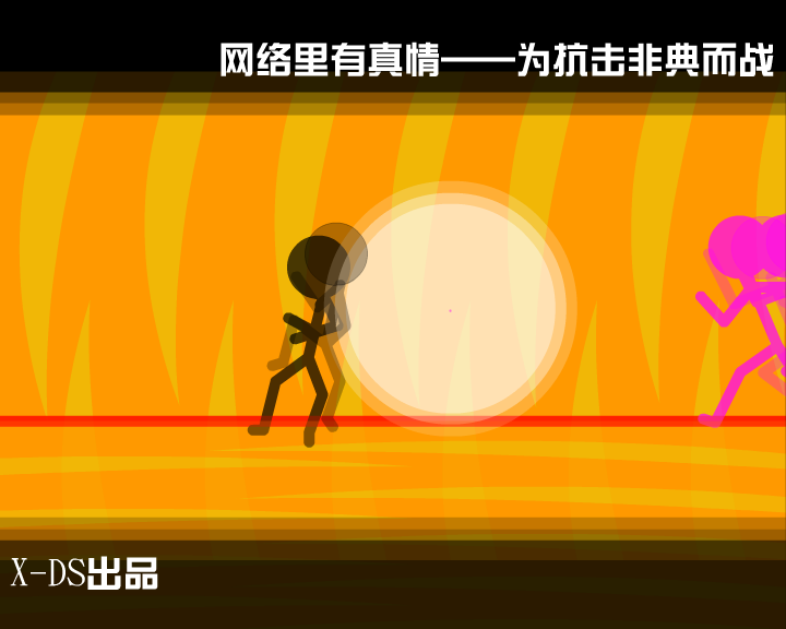 《非典终结者》上（X-DS） 截图 6/8