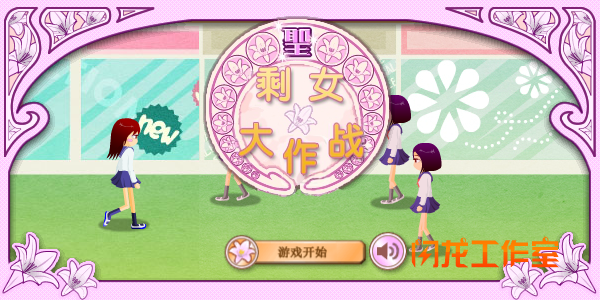 剩女大作战 截图 7/8
