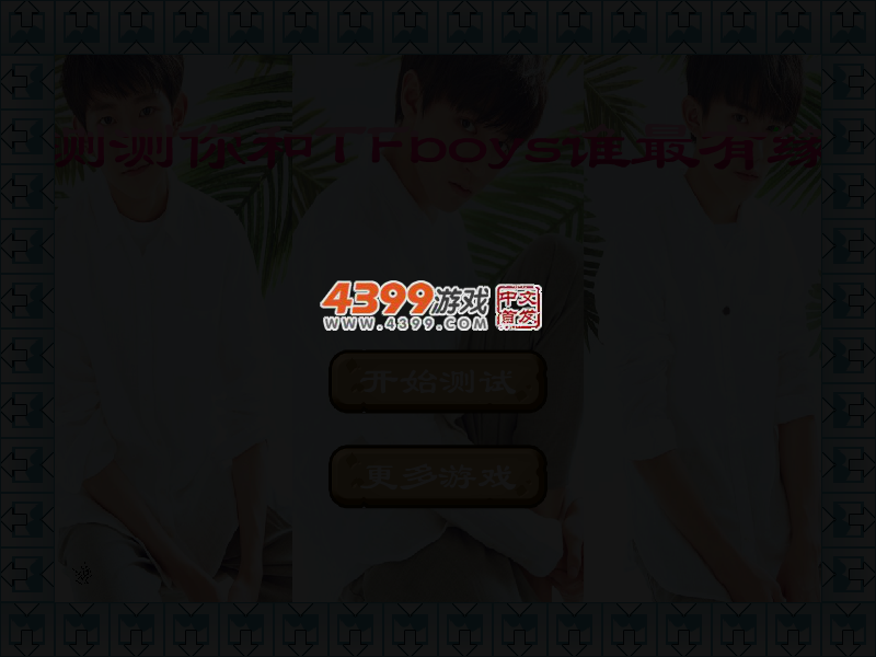 测测你和TFboys谁最有缘 截图 3/4