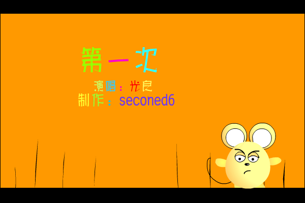 第一次[王光良]（seconed6） 截图 4/8