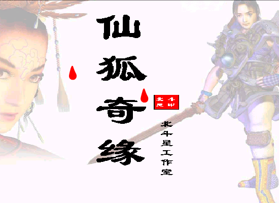 仙狐奇缘之《纠缠》 截图 1