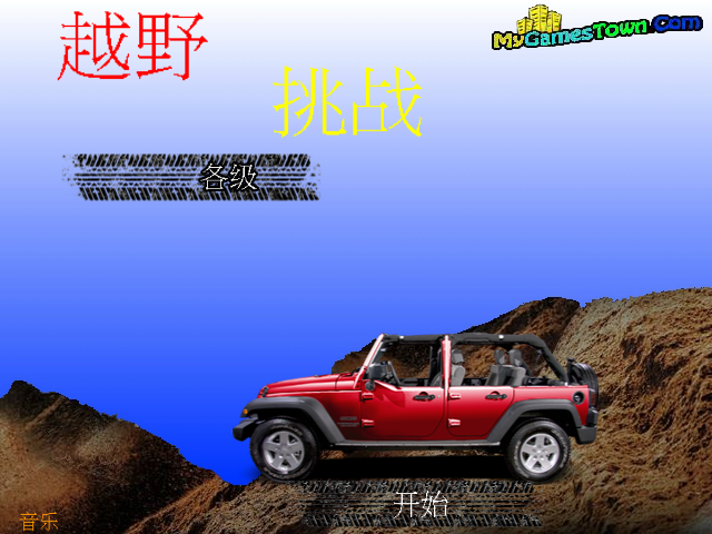 山路野地车中文版 截图 4/8