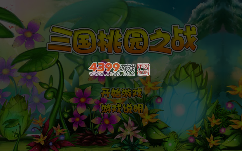 三国桃园之战 截图 1/8